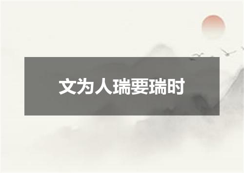 文为人瑞要瑞时