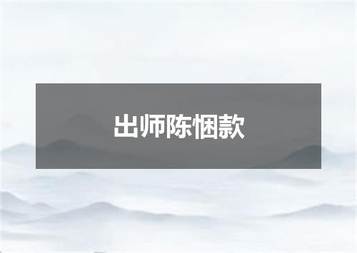 出师陈悃款