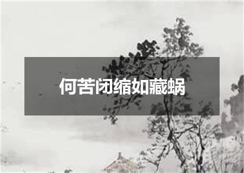 何苦闭缩如藏蜗