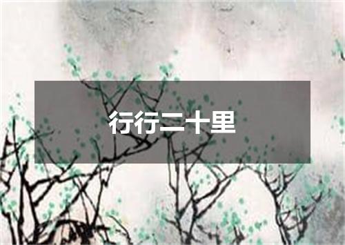 行行二十里