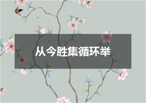 从今胜集循环举