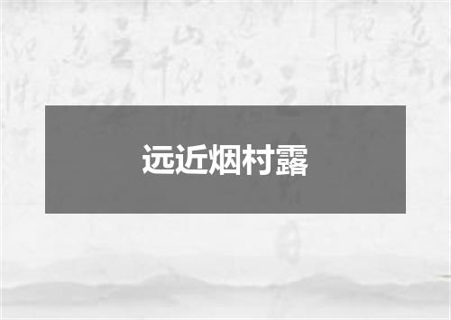 远近烟村露