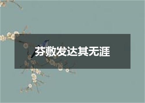 芬敷发达其无涯