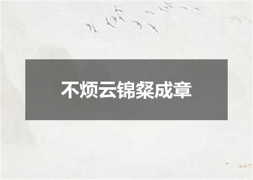 不烦云锦粲成章