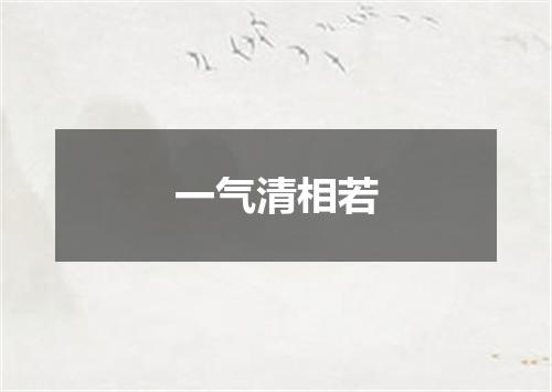 一气清相若
