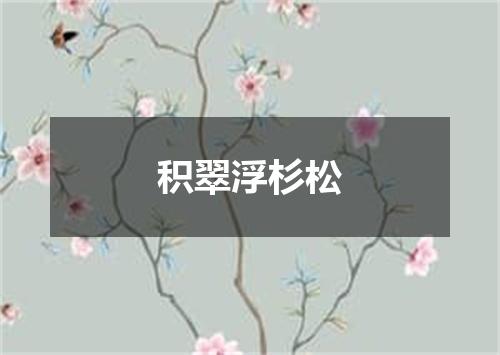 积翠浮杉松