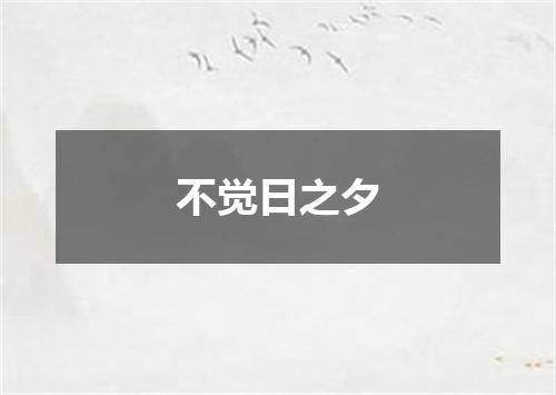 不觉日之夕
