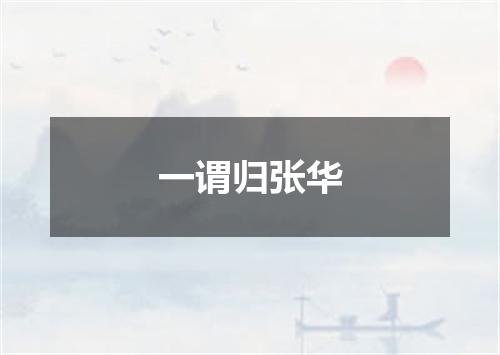 一谓归张华