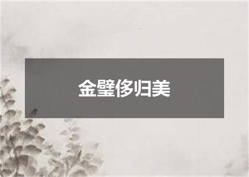 金璧侈归美