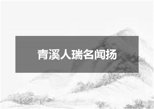 青溪人瑞名闻扬