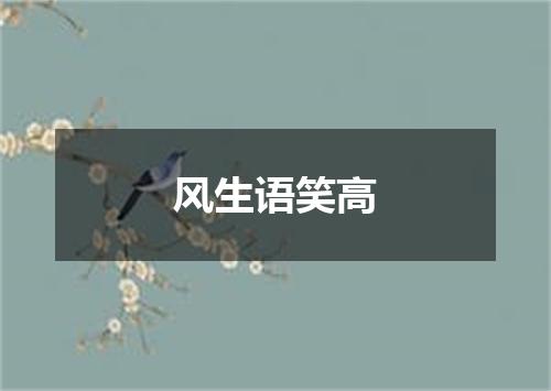 风生语笑高