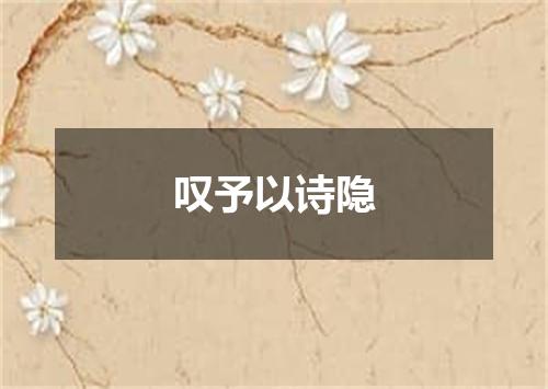 叹予以诗隐