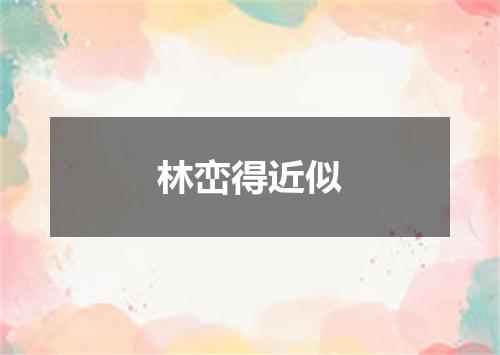 林峦得近似