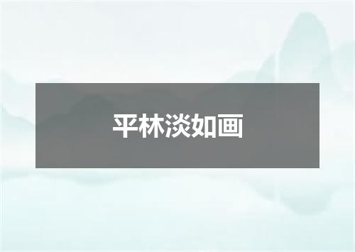 平林淡如画
