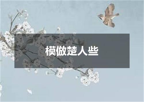 模倣楚人些