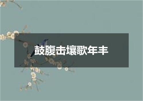 鼓腹击壤歌年丰