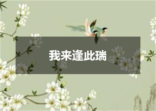 我来逢此瑞