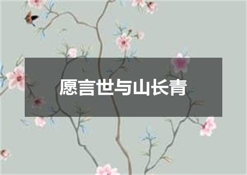 愿言世与山长青