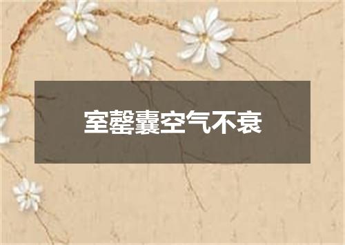 室罄囊空气不衰