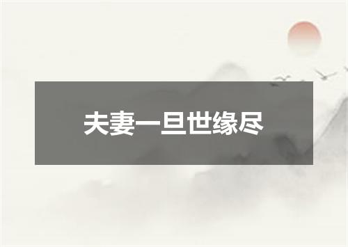 夫妻一旦世缘尽