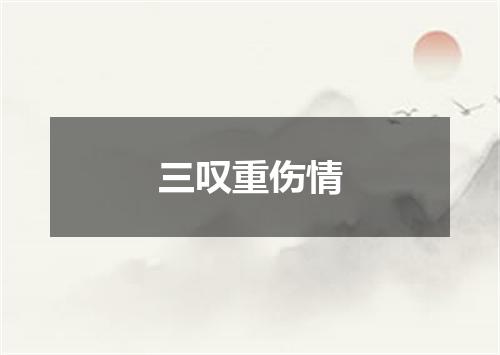 三叹重伤情