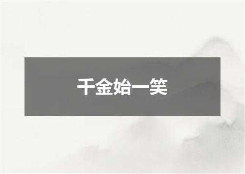 千金始一笑