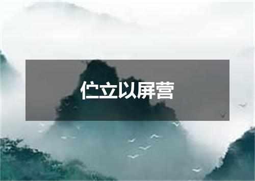 伫立以屏营