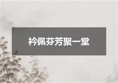 衿佩芬芳聚一堂