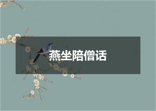 燕坐陪僧话