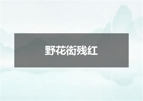 野花衒残红