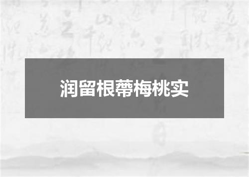 润留根蔕梅桃实