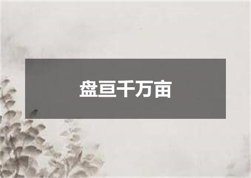 盘亘千万亩