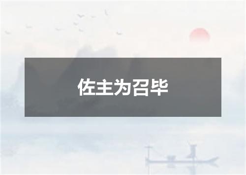 佐主为召毕