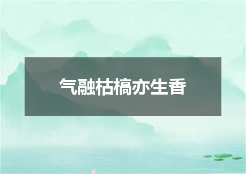 气融枯槁亦生香