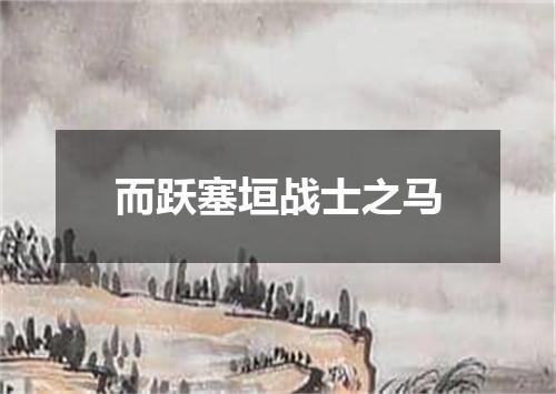 而跃塞垣战士之马
