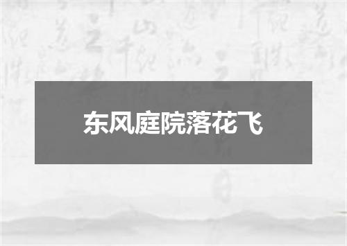 东风庭院落花飞