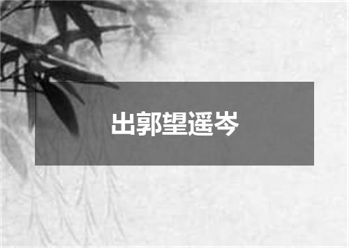 出郭望遥岑