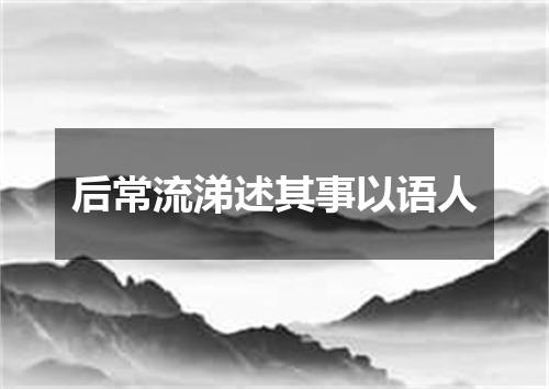 后常流涕述其事以语人