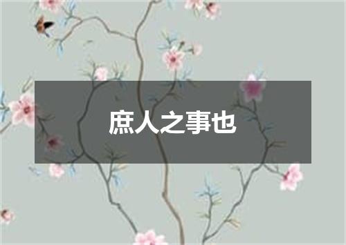 庶人之事也