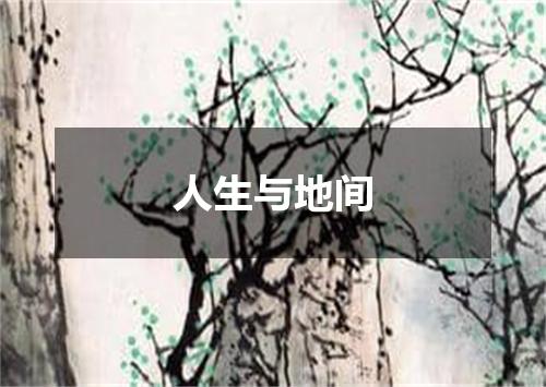 人生与地间