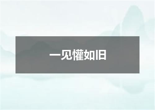 一见懽如旧