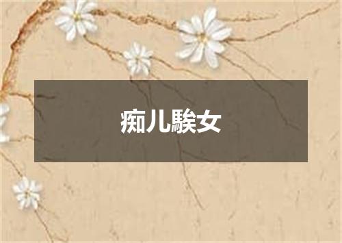 痴儿騃女