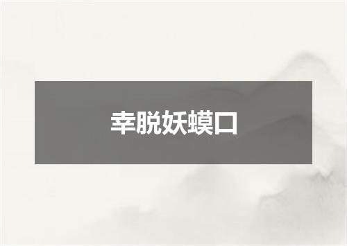 幸脱妖蟆口