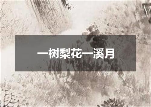 一树梨花一溪月