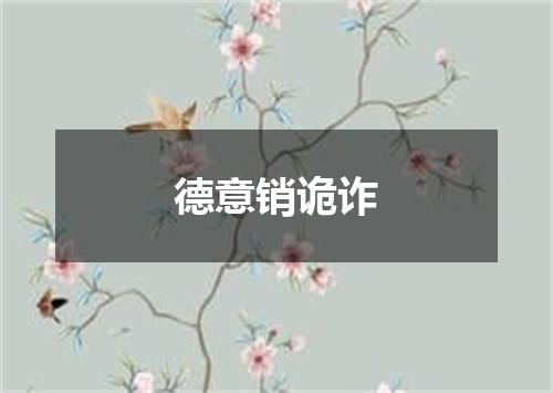 德意销诡诈
