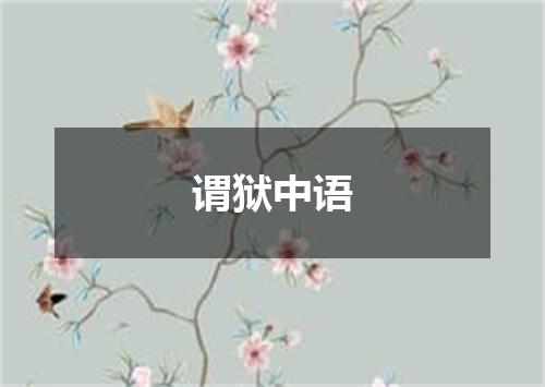 谓狱中语