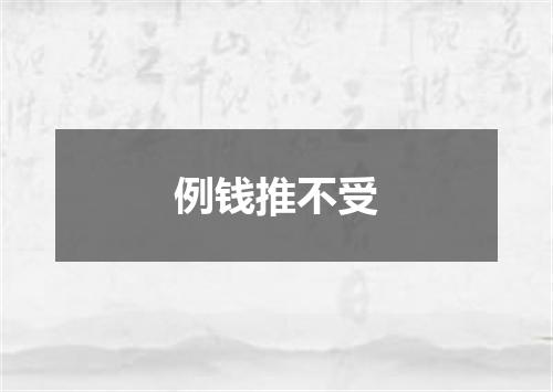 例钱推不受