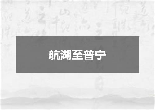 航湖至普宁