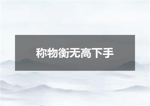 称物衡无高下手