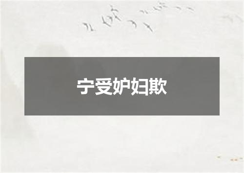 宁受妒妇欺